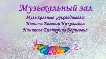 Музыкальный зал