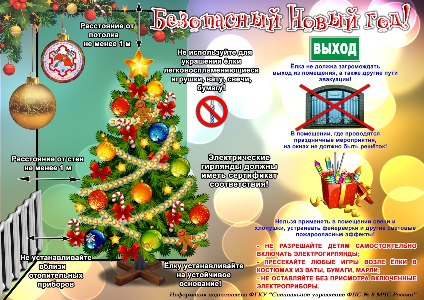 Безопасный Новый год!