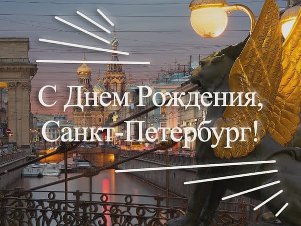 s dnem rozhdeniya sankt peterburg 1